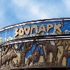 Зоопарки в Павловке